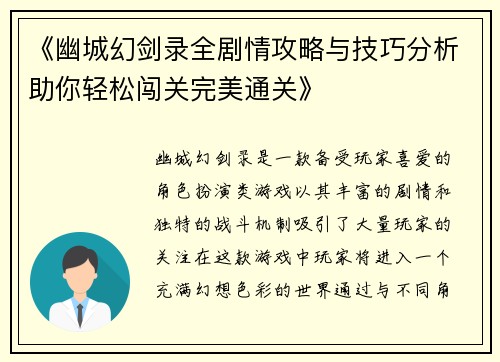 《幽城幻剑录全剧情攻略与技巧分析助你轻松闯关完美通关》
