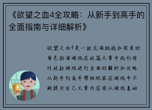 《欲望之血4全攻略：从新手到高手的全面指南与详细解析》