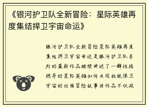《银河护卫队全新冒险：星际英雄再度集结捍卫宇宙命运》