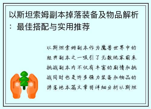 以斯坦索姆副本掉落装备及物品解析：最佳搭配与实用推荐