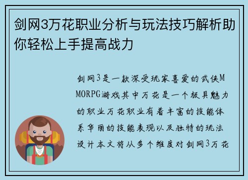 剑网3万花职业分析与玩法技巧解析助你轻松上手提高战力