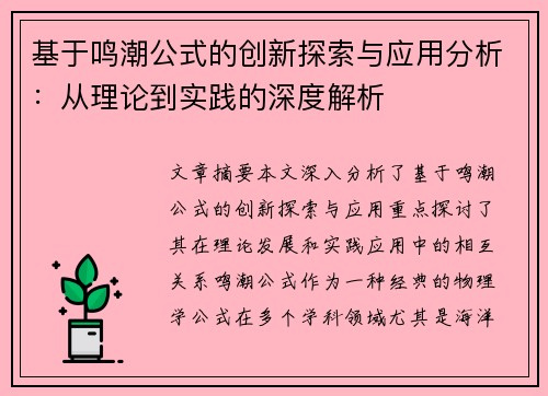 基于鸣潮公式的创新探索与应用分析：从理论到实践的深度解析