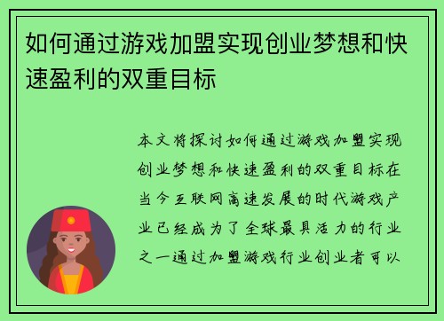 如何通过游戏加盟实现创业梦想和快速盈利的双重目标