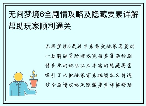 无间梦境6全剧情攻略及隐藏要素详解帮助玩家顺利通关