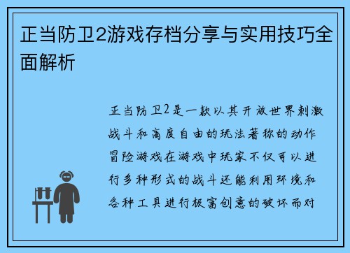 正当防卫2游戏存档分享与实用技巧全面解析