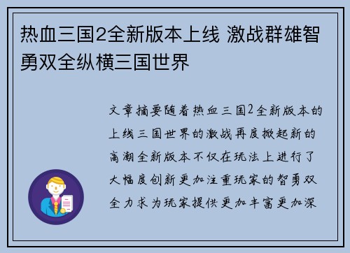热血三国2全新版本上线 激战群雄智勇双全纵横三国世界