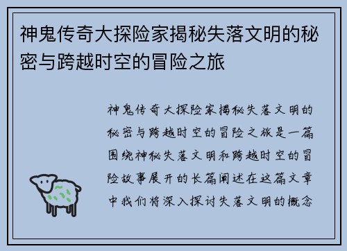 神鬼传奇大探险家揭秘失落文明的秘密与跨越时空的冒险之旅