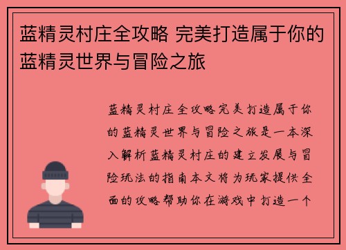 蓝精灵村庄全攻略 完美打造属于你的蓝精灵世界与冒险之旅