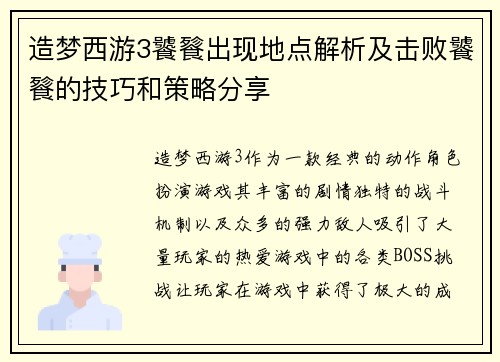 造梦西游3饕餮出现地点解析及击败饕餮的技巧和策略分享