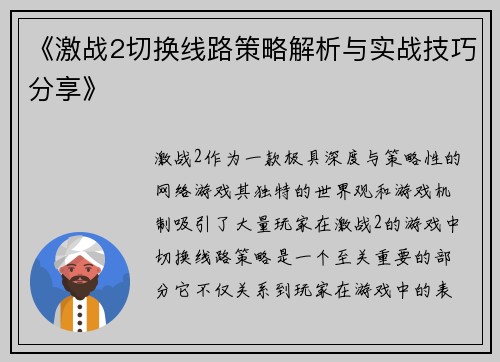 《激战2切换线路策略解析与实战技巧分享》