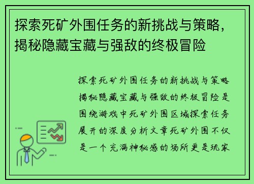 探索死矿外围任务的新挑战与策略，揭秘隐藏宝藏与强敌的终极冒险