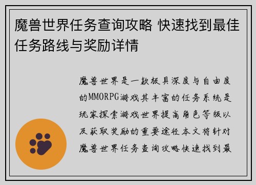 魔兽世界任务查询攻略 快速找到最佳任务路线与奖励详情