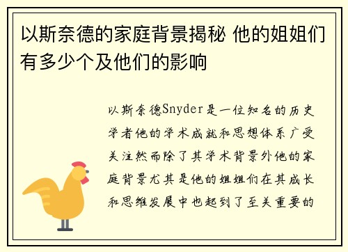 以斯奈德的家庭背景揭秘 他的姐姐们有多少个及他们的影响