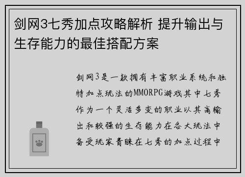 剑网3七秀加点攻略解析 提升输出与生存能力的最佳搭配方案
