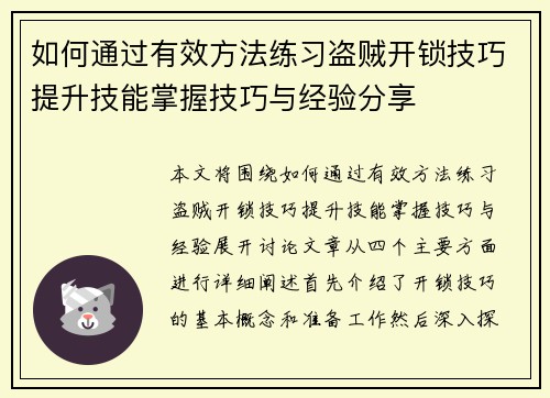 如何通过有效方法练习盗贼开锁技巧提升技能掌握技巧与经验分享