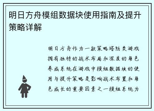 明日方舟模组数据块使用指南及提升策略详解