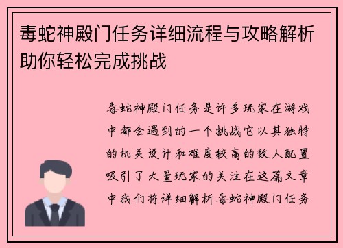 毒蛇神殿门任务详细流程与攻略解析助你轻松完成挑战