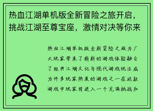 热血江湖单机版全新冒险之旅开启，挑战江湖至尊宝座，激情对决等你来战