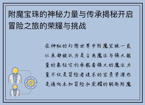 附魔宝珠的神秘力量与传承揭秘开启冒险之旅的荣耀与挑战