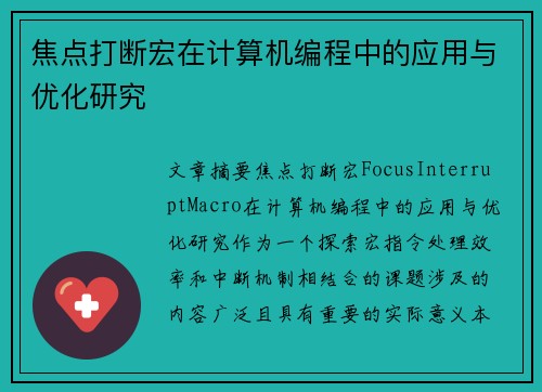 焦点打断宏在计算机编程中的应用与优化研究