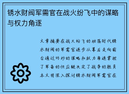 锈水财阀军需官在战火纷飞中的谋略与权力角逐 锈水财阀军需官在战火纷飞中的谋略与权力角逐