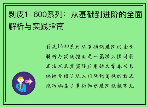 剥皮1-600系列：从基础到进阶的全面解析与实践指南