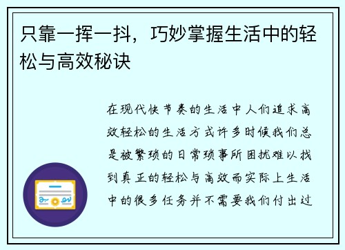 只靠一挥一抖，巧妙掌握生活中的轻松与高效秘诀