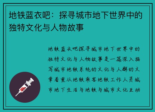 地铁蓝衣吧：探寻城市地下世界中的独特文化与人物故事
