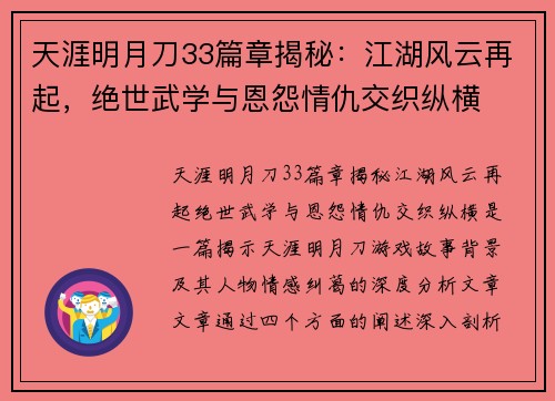天涯明月刀33篇章揭秘：江湖风云再起，绝世武学与恩怨情仇交织纵横