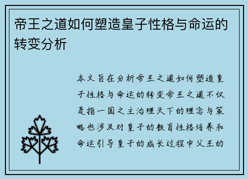 帝王之道如何塑造皇子性格与命运的转变分析 帝王之道如何塑造皇子性格与命运的转变分析