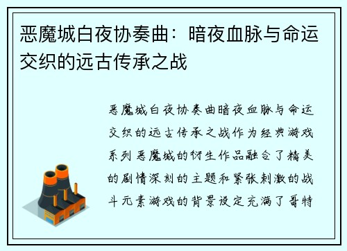 恶魔城白夜协奏曲：暗夜血脉与命运交织的远古传承之战