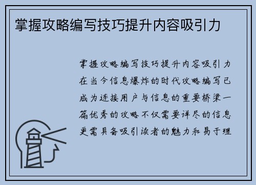 掌握攻略编写技巧提升内容吸引力