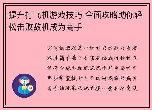 提升打飞机游戏技巧 全面攻略助你轻松击败敌机成为高手
