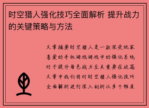 时空猎人强化技巧全面解析 提升战力的关键策略与方法