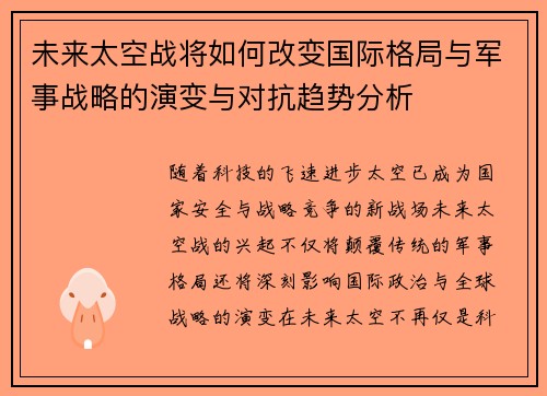 未来太空战将如何改变国际格局与军事战略的演变与对抗趋势分析 未来太空战将如何改变国际格局与军事战略的演变与对抗趋势分析