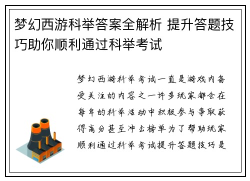 梦幻西游科举答案全解析 提升答题技巧助你顺利通过科举考试 梦幻西游科举答案全解析 提升答题技巧助你顺利通过科举考试