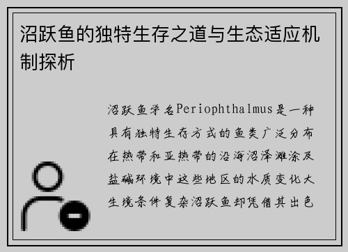 沼跃鱼的独特生存之道与生态适应机制探析 沼跃鱼的独特生存之道与生态适应机制探析
