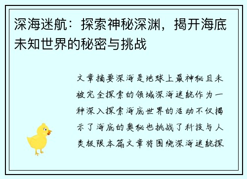 深海迷航:探索神秘深渊,揭开海底未知世界的秘密与挑战 深海迷航:探索神秘深渊,揭开海底未知世界的秘密与挑战