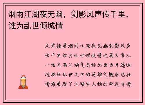 烟雨江湖夜无幽,剑影风声传千里,谁为乱世倾城情 烟雨江湖夜无幽,剑影风声传千里,谁为乱世倾城情