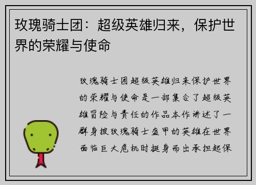 玫瑰骑士团:超级英雄归来,保护世界的荣耀与使命 玫瑰骑士团:超级英雄归来,保护世界的荣耀与使命