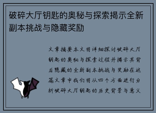 破碎大厅钥匙的奥秘与探索揭示全新副本挑战与隐藏奖励 破碎大厅钥匙的奥秘与探索揭示全新副本挑战与隐藏奖励