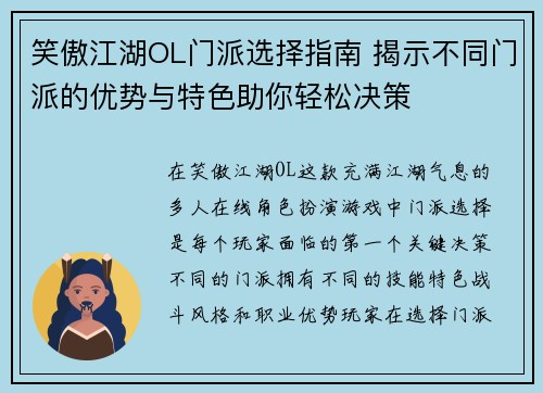 笑傲江湖OL门派选择指南 揭示不同门派的优势与特色助你轻松决策