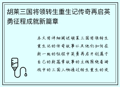 胡莱三国将领转生重生记传奇再启英勇征程成就新篇章 胡莱三国将领转生重生记传奇再启英勇征程成就新篇章