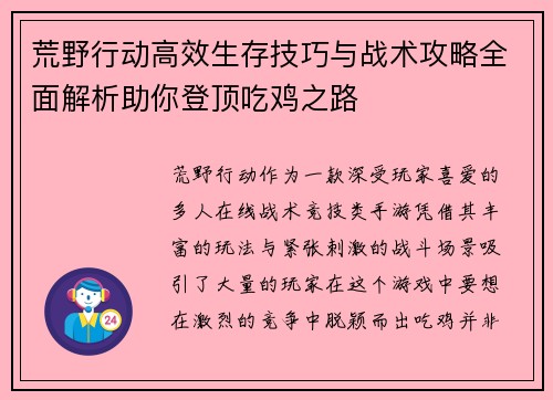 荒野行动高效生存技巧与战术攻略全面解析助你登顶吃鸡之路 荒野行动高效生存技巧与战术攻略全面解析助你登顶吃鸡之路