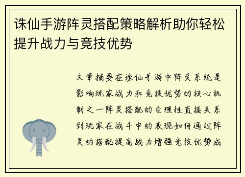 诛仙手游阵灵搭配策略解析助你轻松提升战力与竞技优势 诛仙手游阵灵搭配策略解析助你轻松提升战力与竞技优势