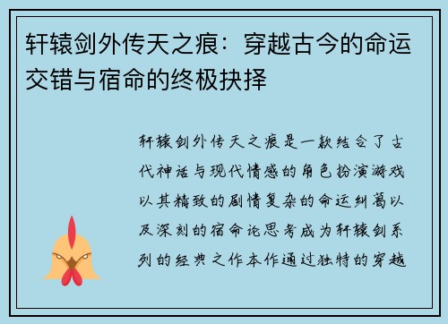 轩辕剑外传天之痕:穿越古今的命运交错与宿命的终极抉择 轩辕剑外传天之痕:穿越古今的命运交错与宿命的终极抉择