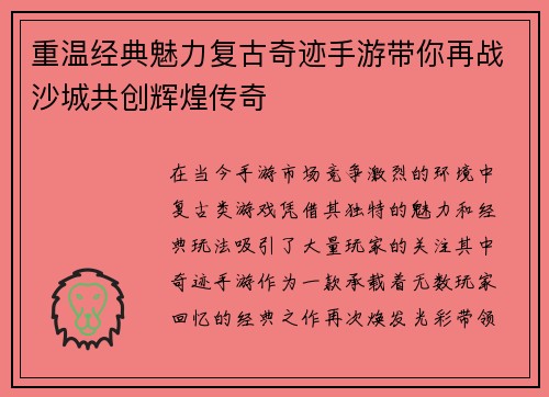 重温经典魅力复古奇迹手游带你再战沙城共创辉煌传奇 重温经典魅力复古奇迹手游带你再战沙城共创辉煌传奇