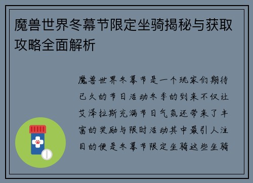 魔兽世界冬幕节限定坐骑揭秘与获取攻略全面解析 魔兽世界冬幕节限定坐骑揭秘与获取攻略全面解析