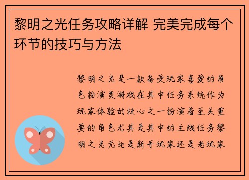 黎明之光任务攻略详解 完美完成每个环节的技巧与方法 黎明之光任务攻略详解 完美完成每个环节的技巧与方法