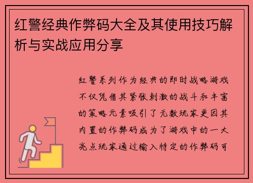 红警经典作弊码大全及其使用技巧解析与实战应用分享 红警经典作弊码大全及其使用技巧解析与实战应用分享